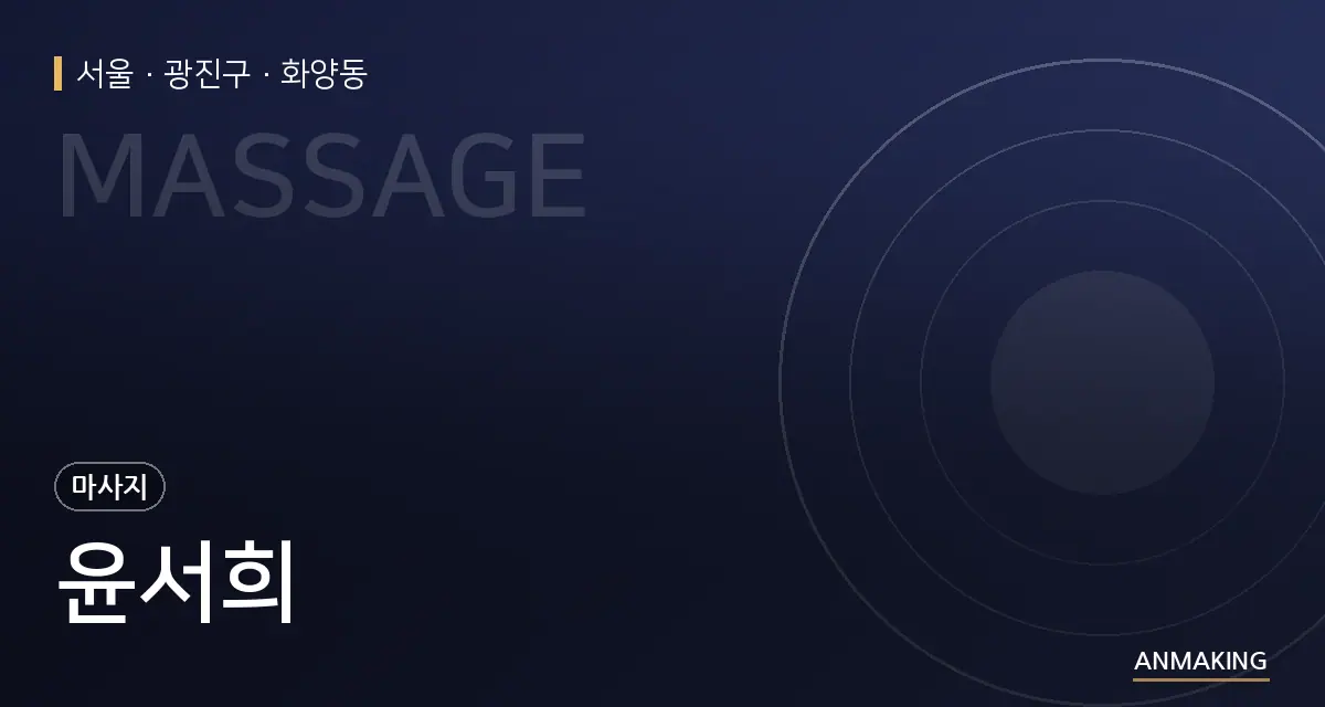 서울 광진구 윤서희 안내 이미지