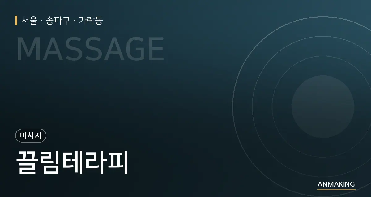 서울 송파구 끌림테라피 안내 이미지