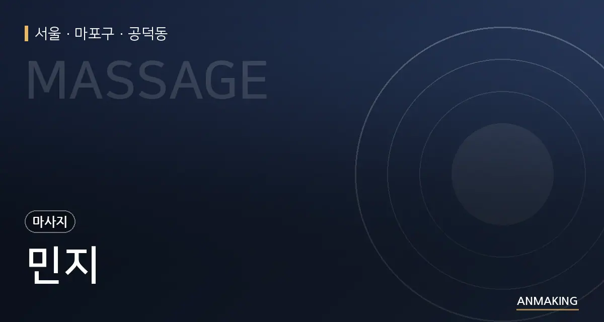 서울 마포구 민지 안내 이미지