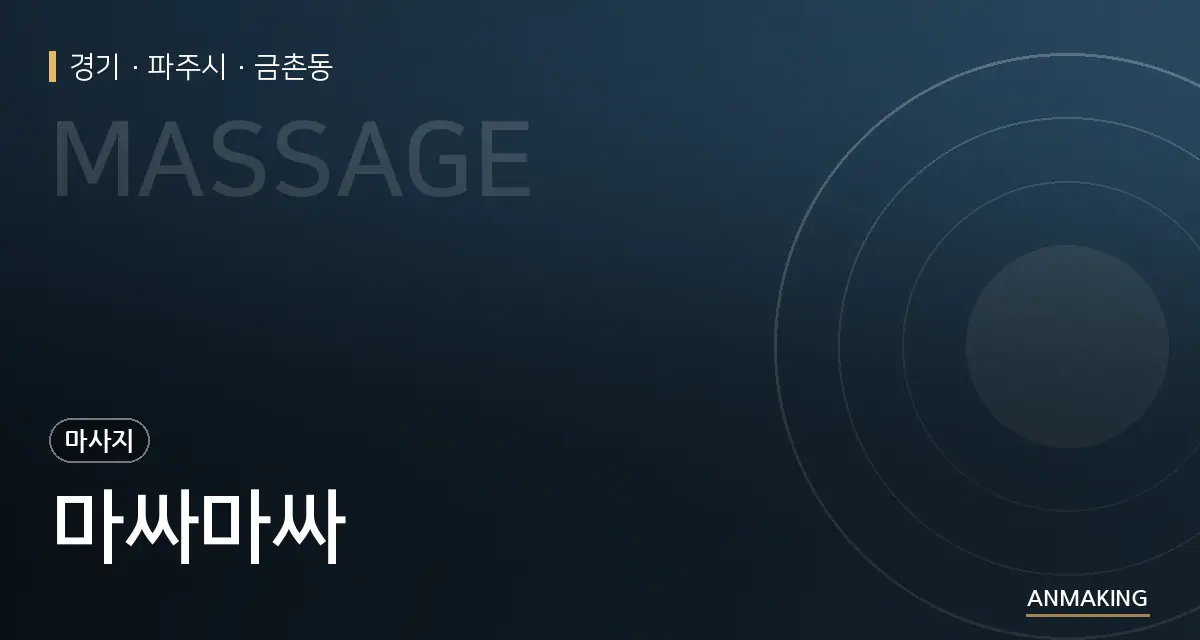 경기 파주시 마싸마싸 안내 이미지