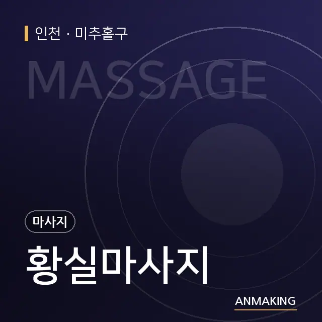 인천 미추홀구 황실마사지 안내 이미지