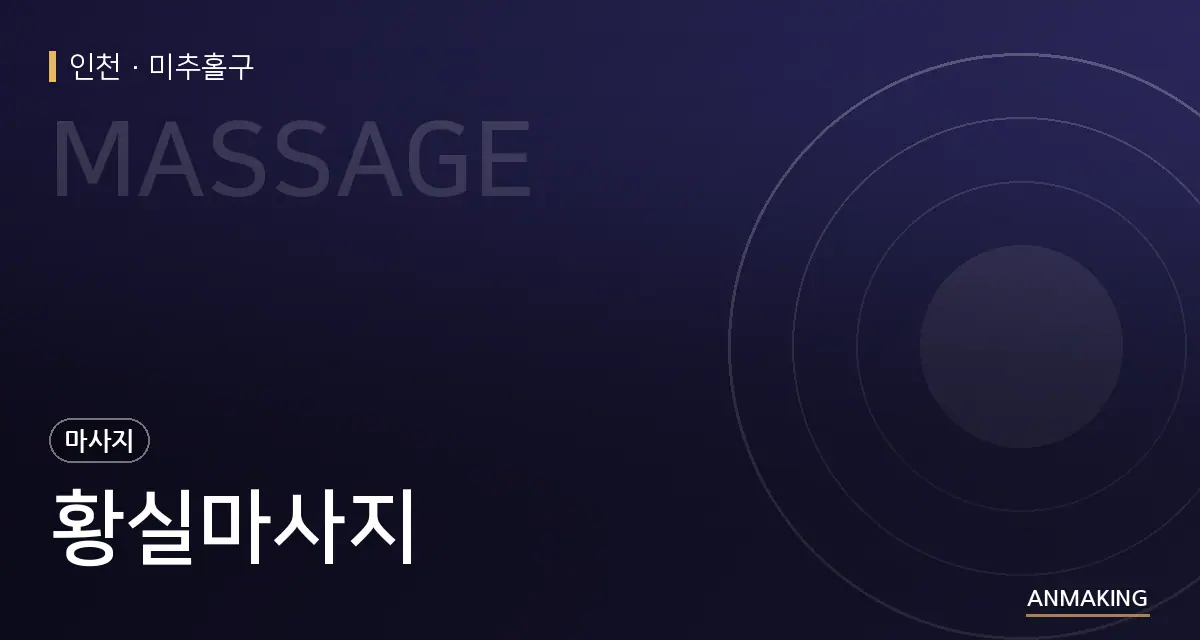 인천 미추홀구 황실마사지 안내 이미지