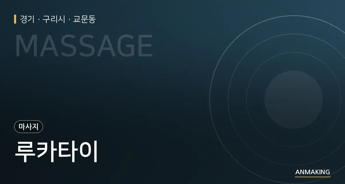 경기 구리시 루카타이 안내 이미지
