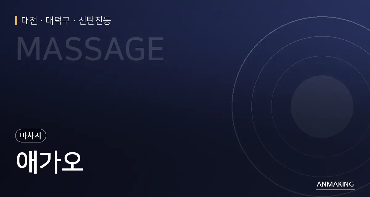 대전 대덕구 애가오 안내 이미지