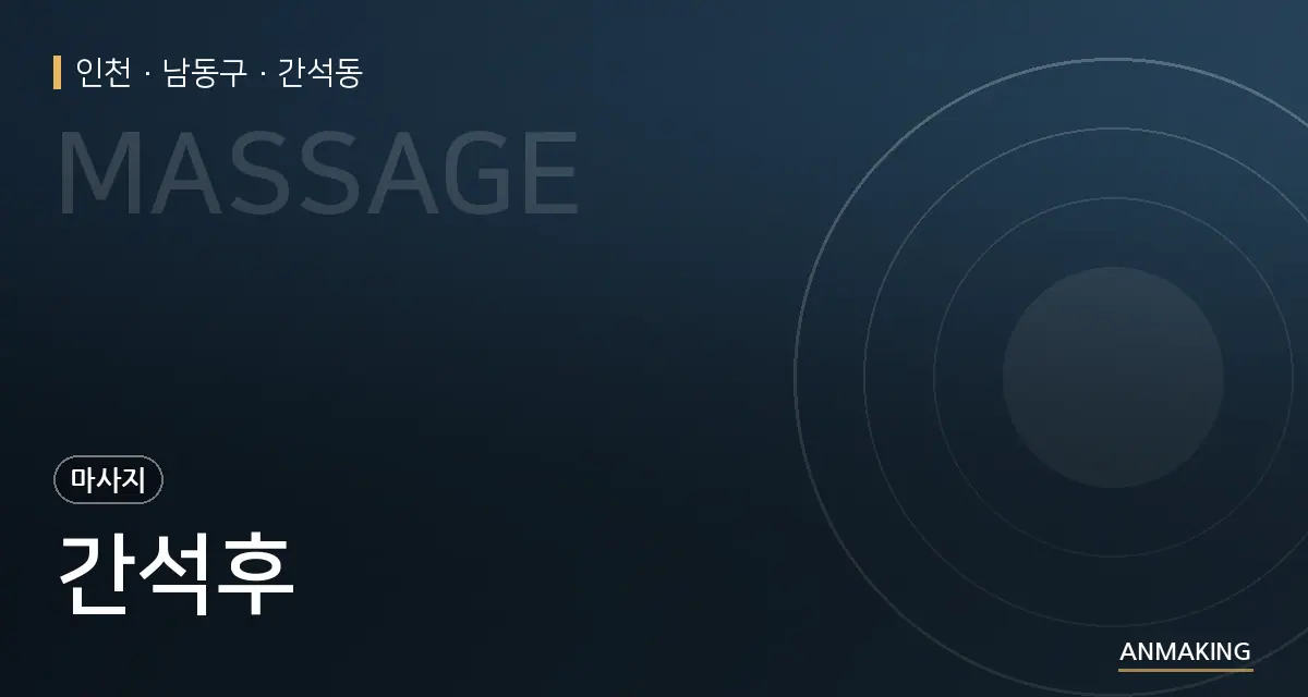 인천 남동구 간석후 안내 이미지
