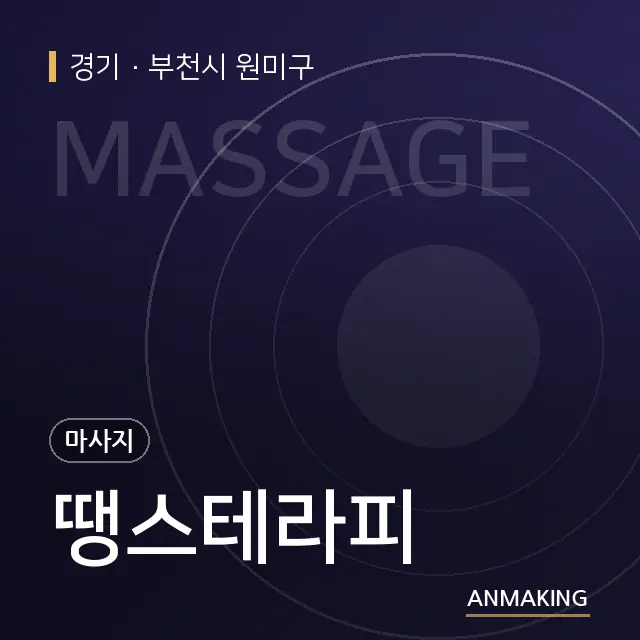 경기 부천시 원미구 땡스테라피 안내 이미지