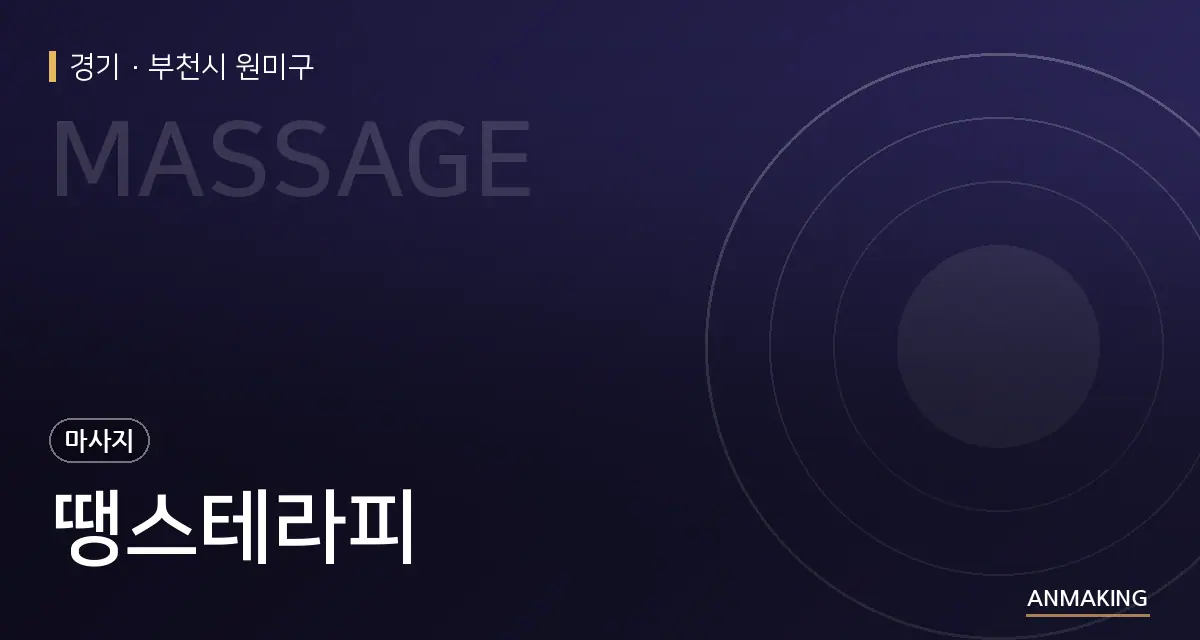경기 부천시 원미구 땡스테라피 안내 이미지