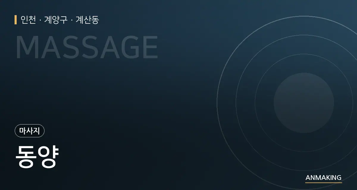 인천 계양구 동양 안내 이미지