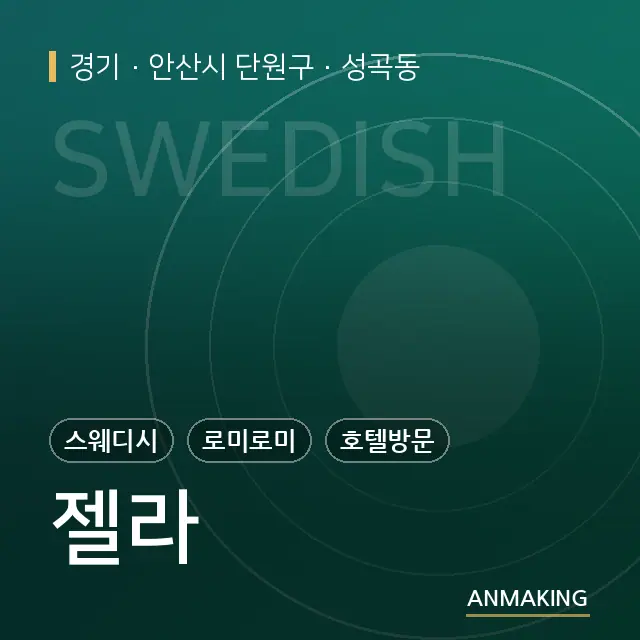 경기 안산시 단원구 젤라 안내 이미지
