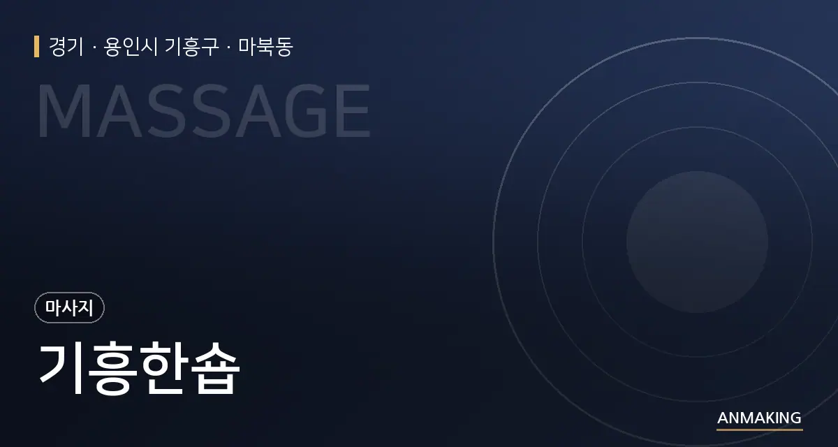 경기 용인시 기흥구 기흥한숍 안내 이미지