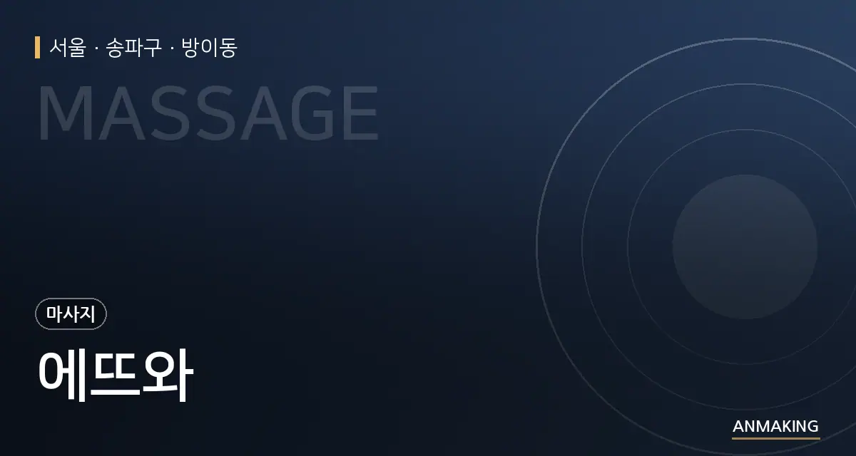 서울 송파구 에뜨와 안내 이미지