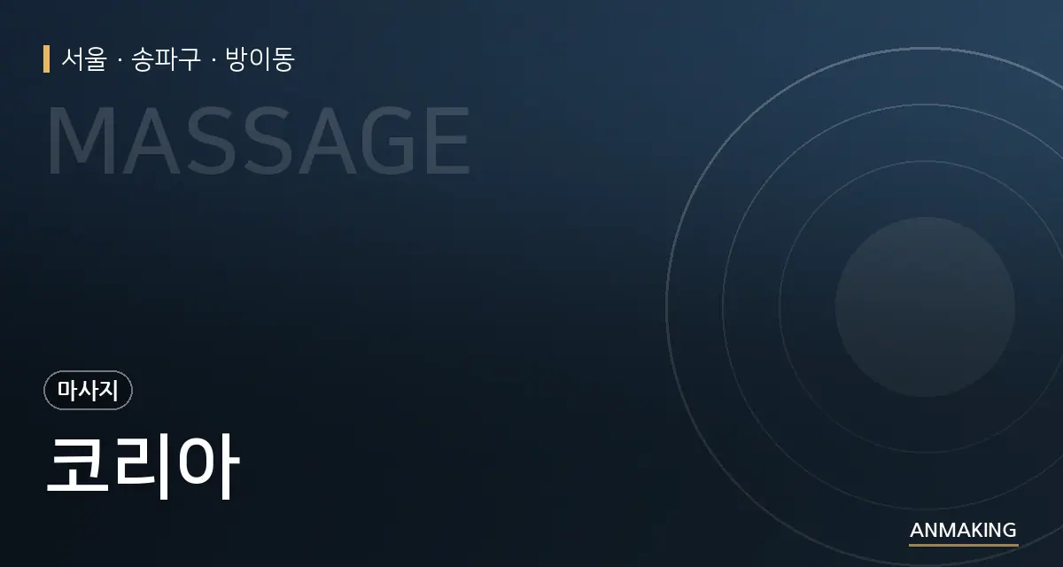 서울 송파구 코리아 안내 이미지