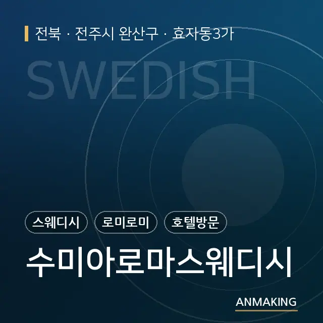 전북 전주시 완산구 수미아로마스웨디시 안내 이미지