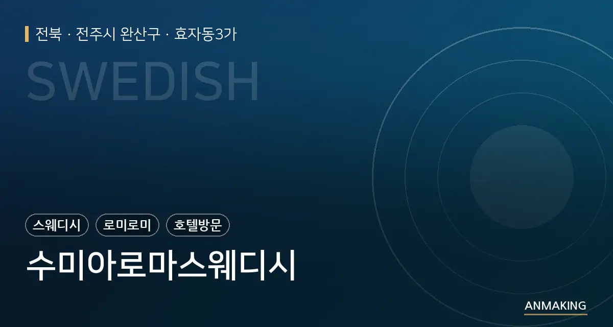 전북 전주시 완산구 수미아로마스웨디시 안내 이미지