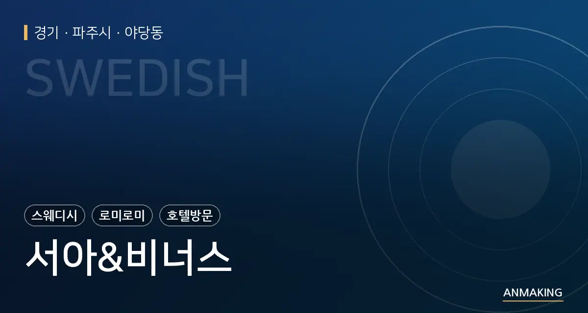 경기 파주시 서아&비너스 안내 이미지