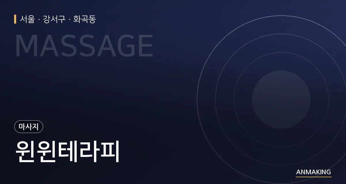 서울 강서구 윈윈테라피 안내 이미지