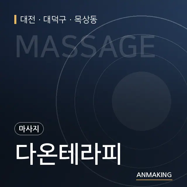 대전 대덕구 다온테라피 안내 이미지