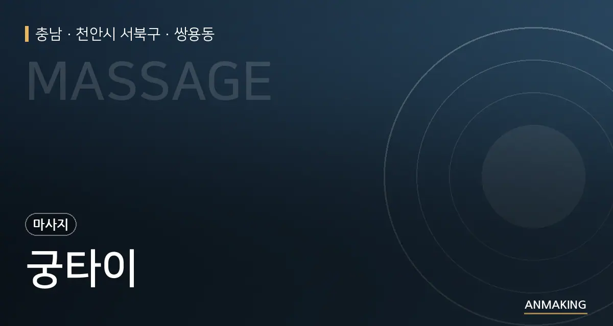충남 천안시 서북구 궁타이 안내 이미지