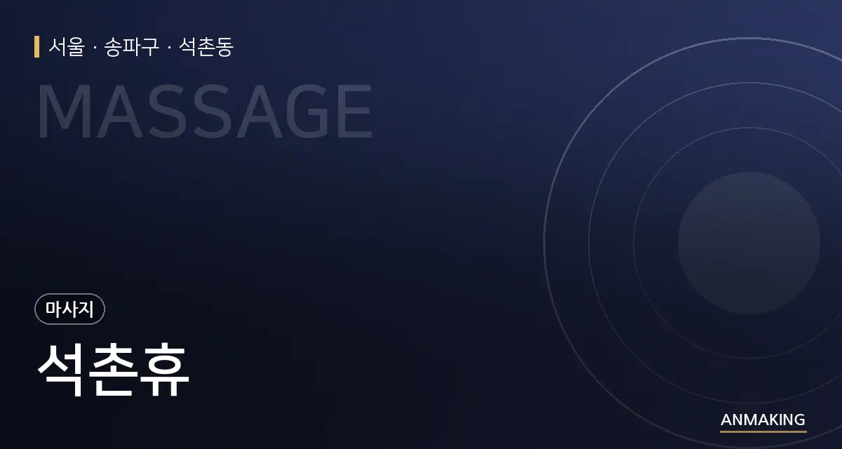 서울 송파구 석촌휴 안내 이미지