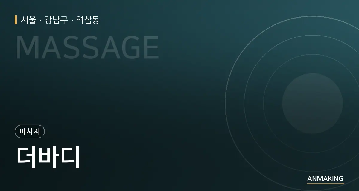 서울 강남구 더바디 안내 이미지