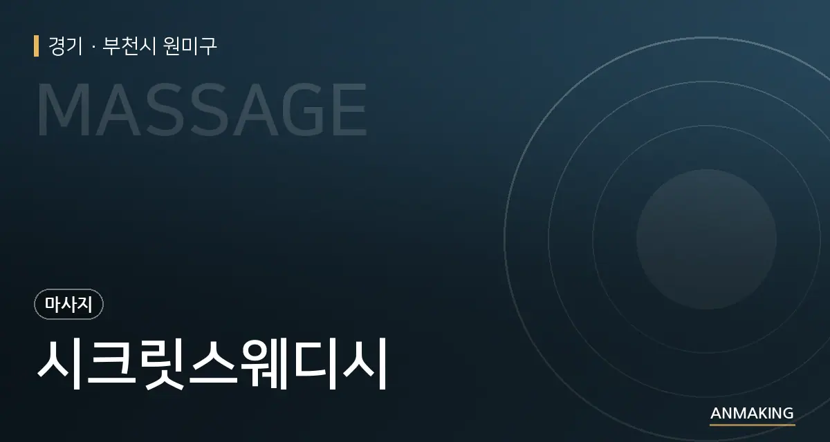 경기 부천시 원미구 시크릿스웨디시 안내 이미지