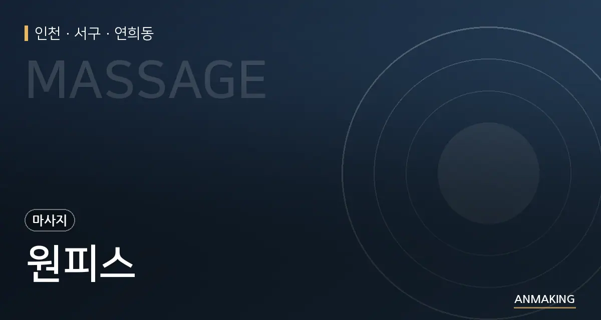 인천 서구 원피스 안내 이미지