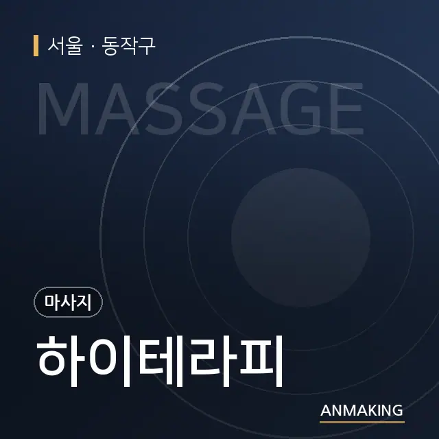 서울 동작구 하이테라피 안내 이미지