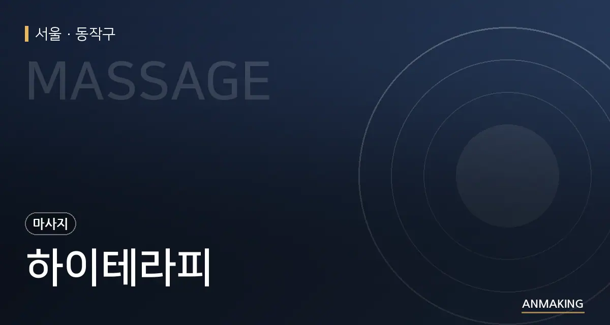 서울 동작구 하이테라피 안내 이미지