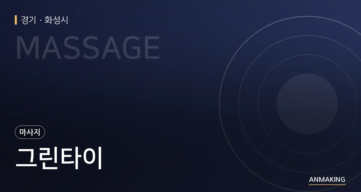 경기 화성시 그린타이 안내 이미지
