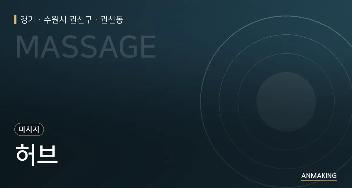 경기 수원시 권선구 허브 안내 이미지