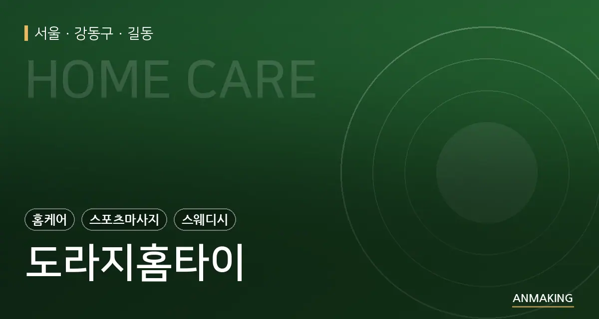 서울 강동구 도라지홈타이 안내 이미지