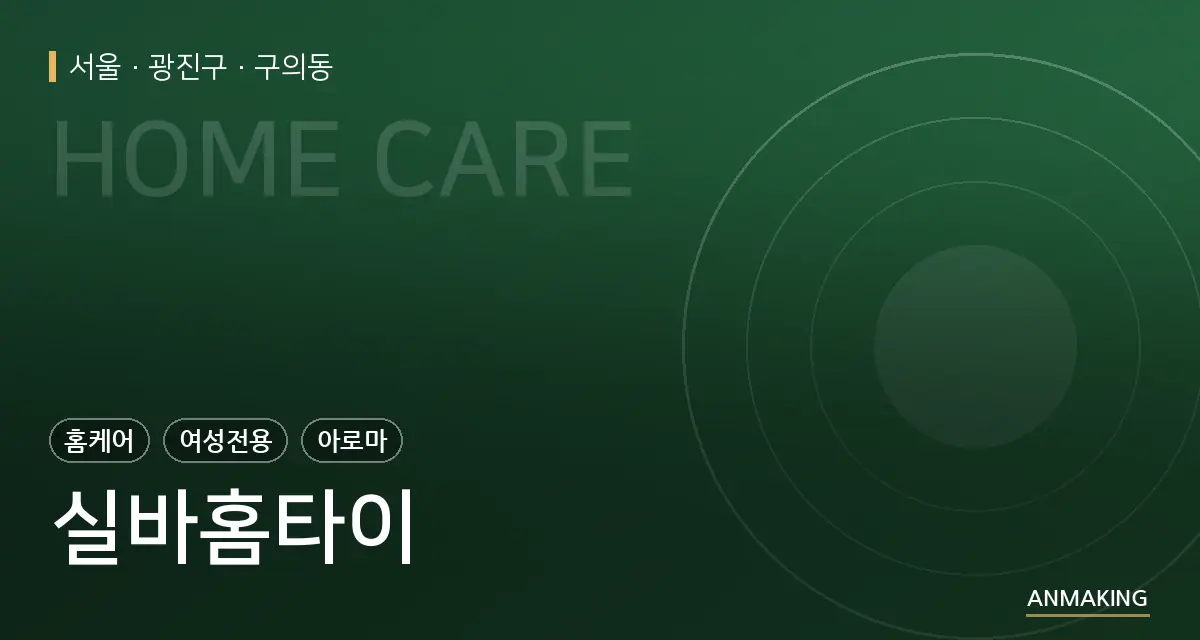 서울 광진구 실바홈타이 안내 이미지