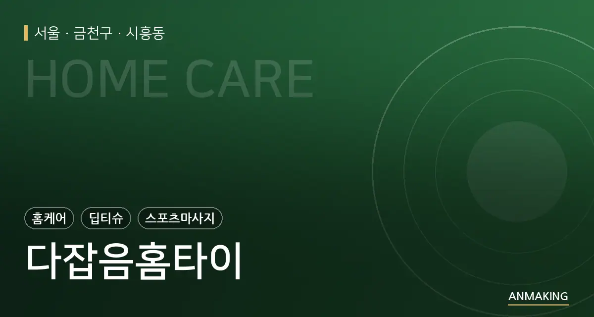 서울 금천구 다잡음홈타이 안내 이미지