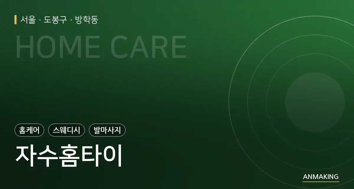 서울 도봉구 자수홈타이 안내 이미지