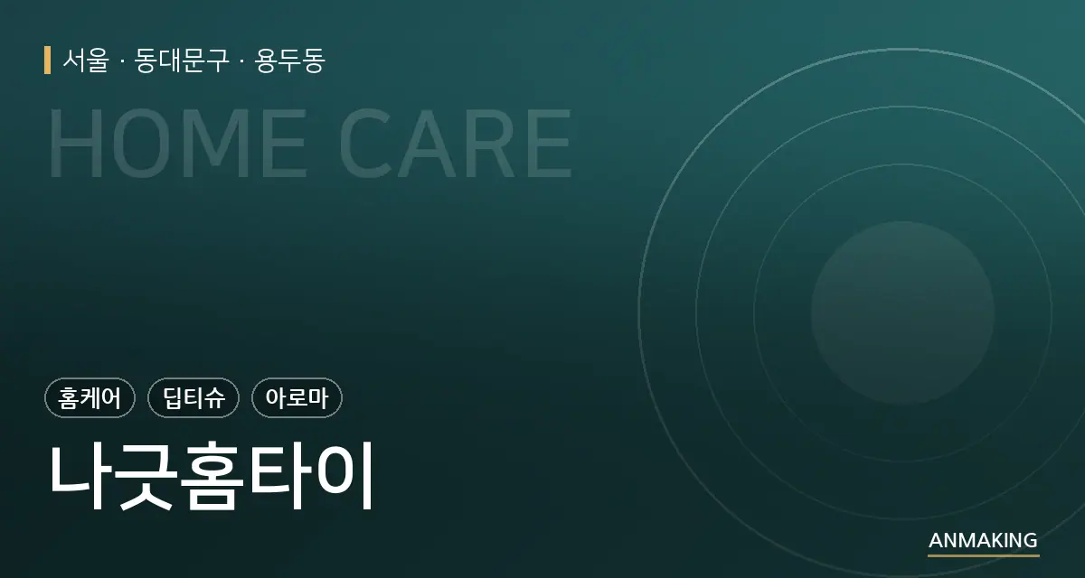 서울 동대문구 나긋홈타이 안내 이미지