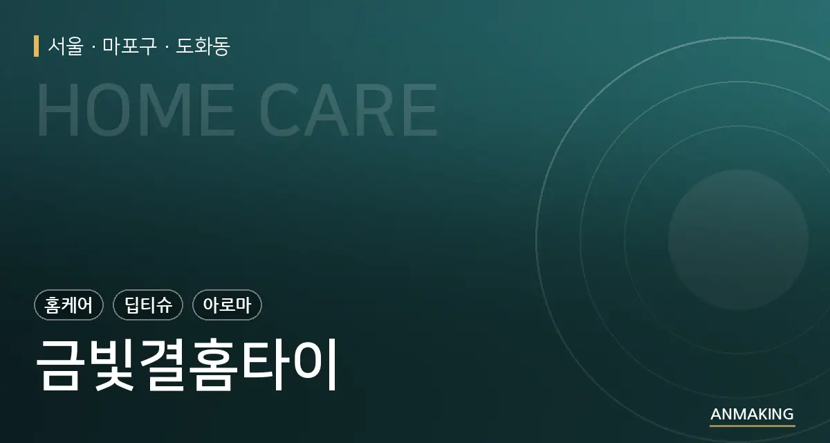 서울 마포구 금빛결홈타이 안내 이미지