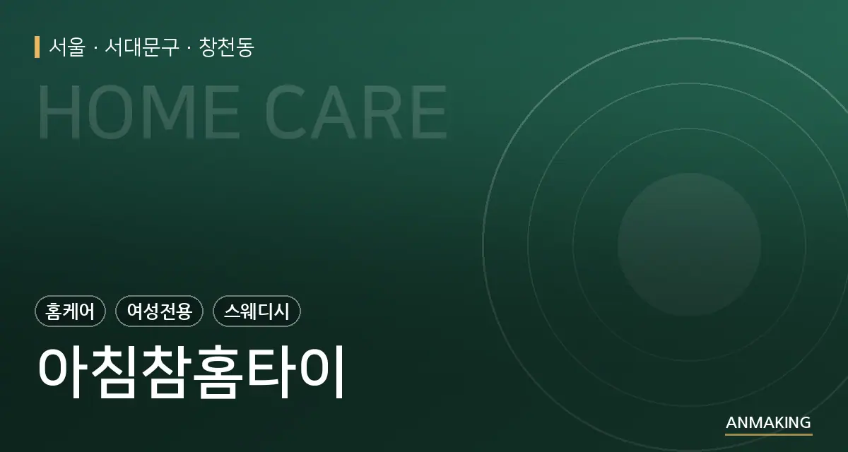 서울 서대문구 아침참홈타이 안내 이미지