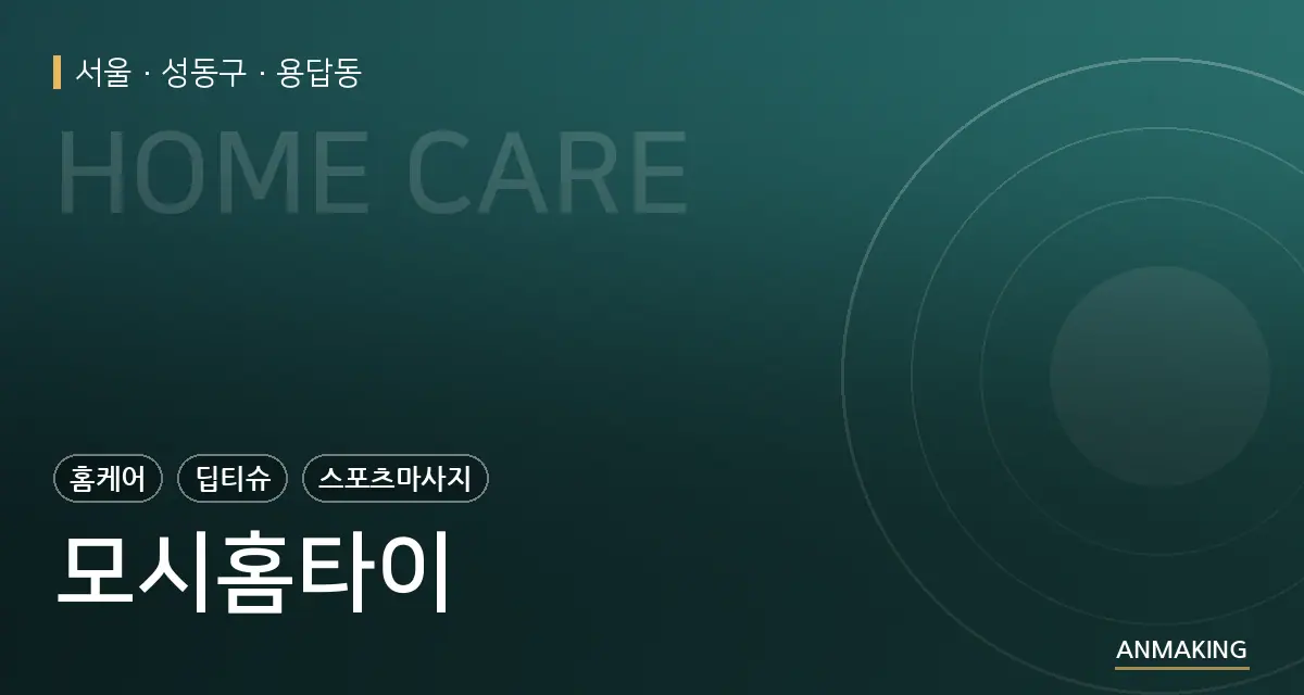 서울 성동구 모시홈타이 안내 이미지
