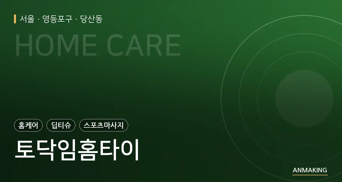 서울 영등포구 토닥임홈타이 안내 이미지