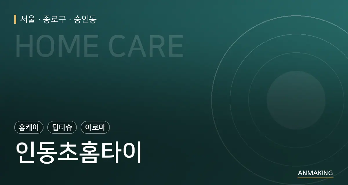 서울 종로구 인동초홈타이 안내 이미지