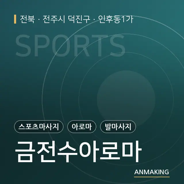 전북 전주시 덕진구 금전수아로마 안내 이미지