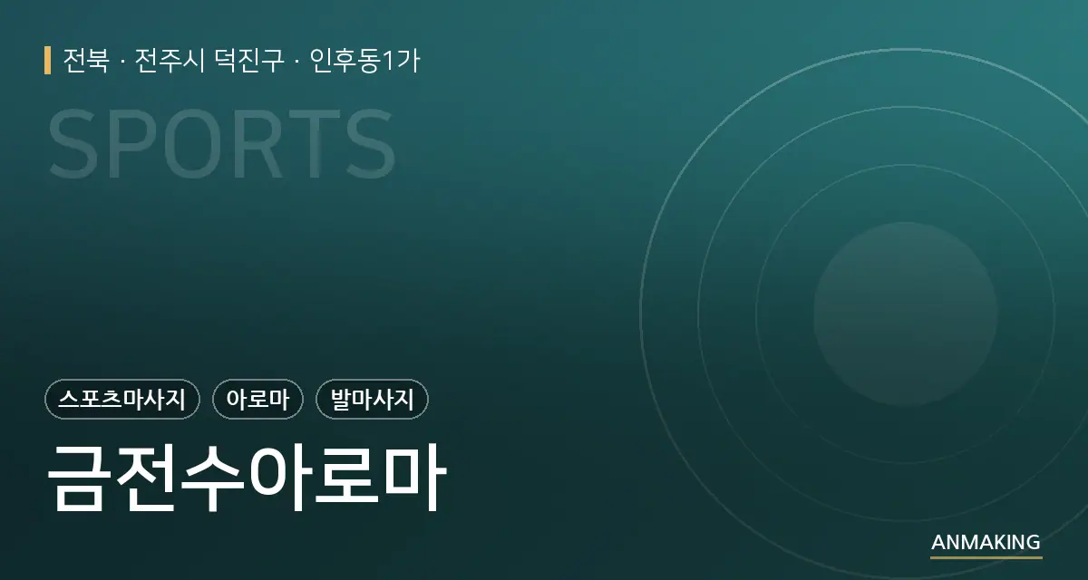 전북 전주시 덕진구 금전수아로마 안내 이미지