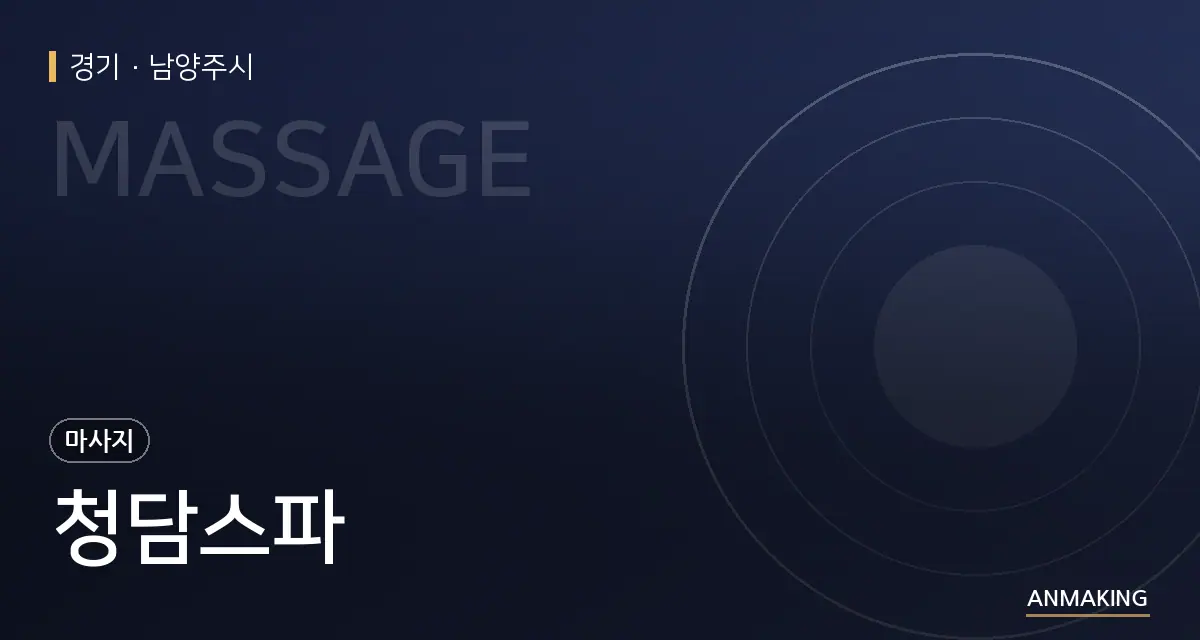 경기 남양주시 청담스파 안내 이미지