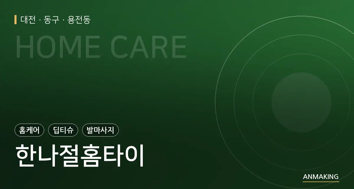 대전 동구 한나절홈타이 안내 이미지
