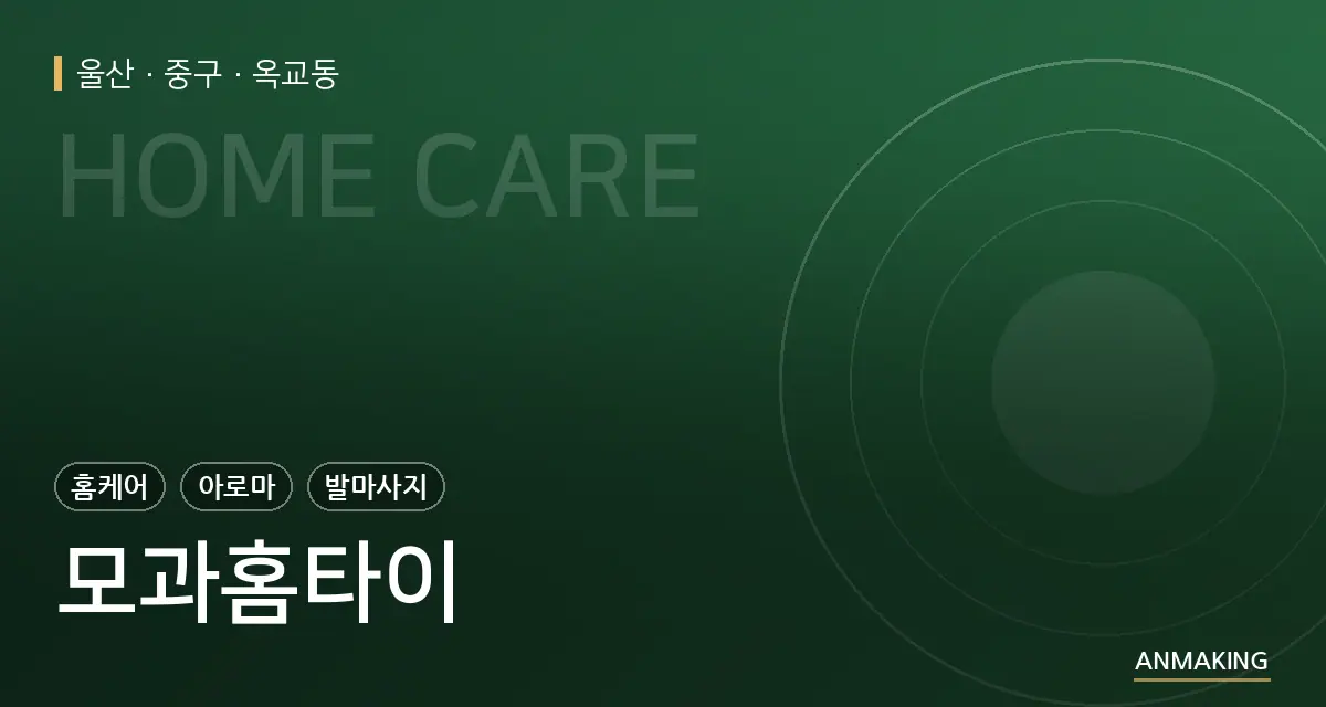 울산 중구 모과홈타이 안내 이미지