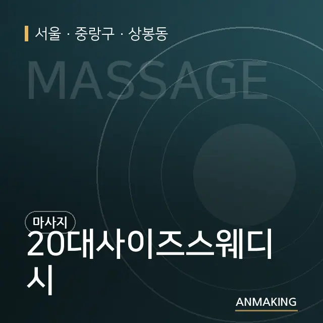서울 중랑구 20대사이즈스웨디시 안내 이미지