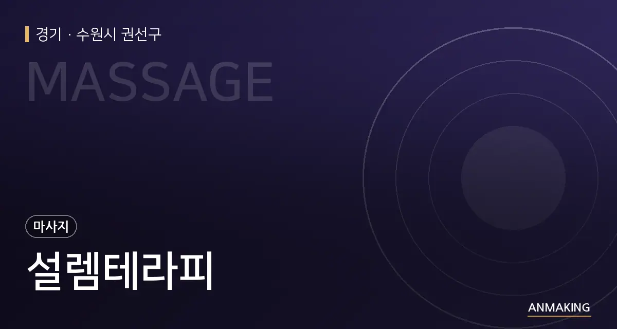 경기 수원시 권선구 설렘테라피 안내 이미지