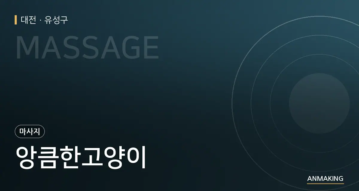 대전 유성구 앙큼한고양이 안내 이미지