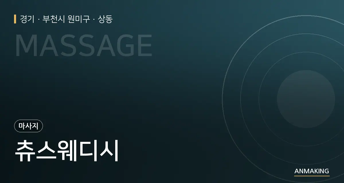 경기 부천시 원미구 츄스웨디시 안내 이미지