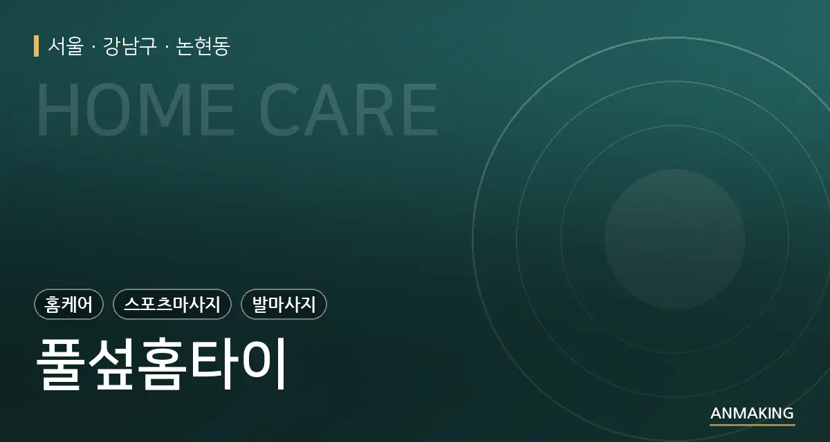 서울 강남구 풀섶홈타이 안내 이미지
